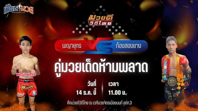 วิเคราะห์มวยวันนี้ ศึกมวยดีวิถีไทย เป็นการพบกันระหว่าง พญายุทธ ปอหาดใหญ่พระเครื่อง พบ ก้องสองยาง ศูนย์กีฬาหัวฝาย