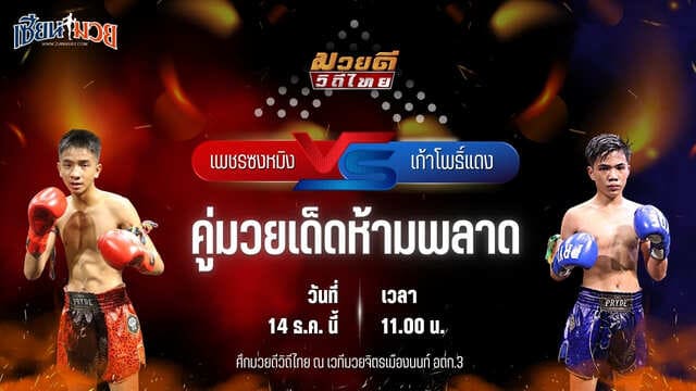 วิเคราะห์มวยวันนี้ ศึกมวยดีวิถีไทย เป็นการพบกันระหว่าง เพชรซงหมิง ศิษย์เสี่ยเจ๋งนายกไกรลาศ พบ เก้าโพธิ์แดง ศักดิ์แสนพันธ์