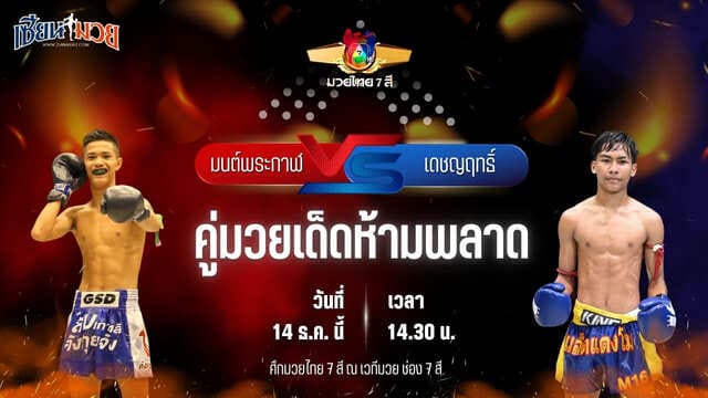 วิเคราะห์มวยวันนี้ ศึกมวยไทย 7 สี เป็นการพบกันระหว่าง มนต์พระกาฬ ศิษย์เพชรฉลูกัณฑ์ พบ เดชญฤทธิ์ ส.เดชดำรงค์