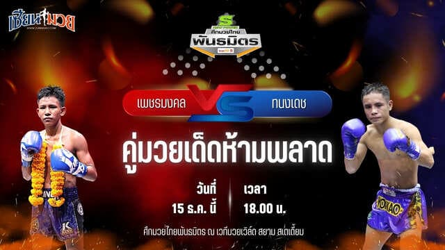 วิเคราะห์มวยวันนี้ ศึกมวยไทยพันธมิตร เป็นการพบกันระหว่าง เพชรมงคล สิงห์นครแว่น พบ ทนงเดช ศิษย์นายกพันศักดิ์