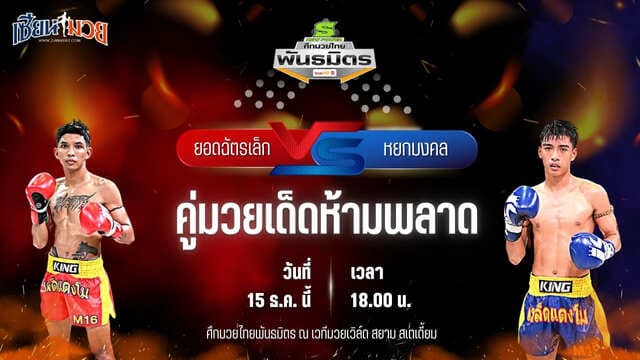 วิเคราะห์มวยวันนี้ ศึกมวยไทยพันธมิตร เป็นการพบกันระหว่าง ยอดฉัตรเล็ก ศิษย์ไชโย พบ หยกมงคล สิงห์นครแว่น