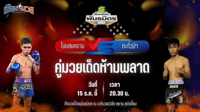 วิเคราะห์มวยวันนี้ ศึกมวยไทยพันธมิตร เป็นการพบกันระหว่าง ไชยสงคราม ลูกสวน พบ ตะกั่วป่า ช.เกตุวีณา