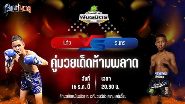 วิเคราะห์มวยวันนี้ ศึกมวยไทยพันธมิตร เป็นการพบกันระหว่าง แก้ว อัศวินมือถือ พบ ธนกร สิงห์นครแว่น