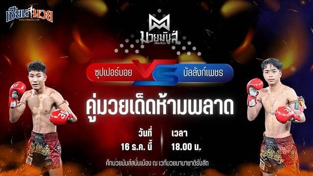 วิเคราะห์มวยวันนี้ ศึกมวยมันส์สนั่นเมือง เป็นการพบกันระหว่าง ซุปเปอร์บอย ต.สุรัตน์ พบ บัลลังก์เพชร เปิ้ลนคร