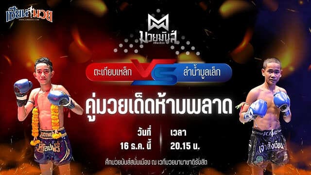 วิเคราะห์มวยวันนี้ ศึกมวยมันส์สนั่นเมือง เป็นการพบกันระหว่าง ตะเกียบเหล็ก แดงรถดี พบ ลำน้ำมูลเล็ก บาสทุ่งเขาหลวง