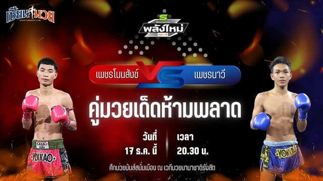 วิเคราะห์มวยวันนี้ ศึกมวยไทยพลังใหม่ เป็นการพบกันระหว่าง เพชรโนนสังข์ เกียรติธงยศ พบ เพชรนาวี พยัคฆ์กันธร