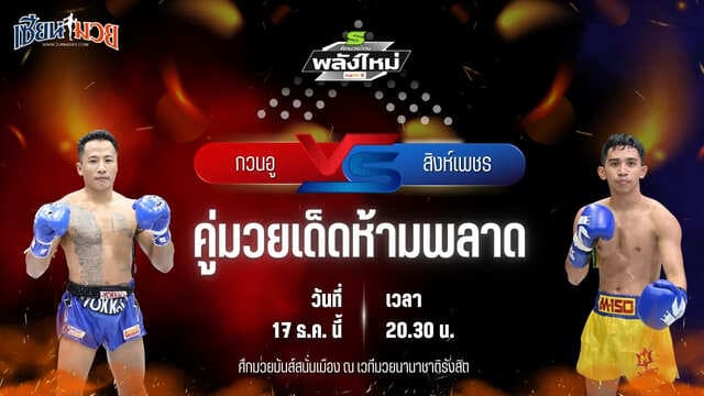 วิเคราะห์มวยวันนี้ ศึกมวยไทยพลังใหม่ เป็นการพบกันระหว่าง กวนอู ส.ราชนิกูล พบ สิงห์เพชร เกียรติเพชรเดชะ