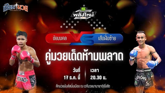 วิเคราะห์มวยวันนี้ ศึกมวยไทยพลังใหม่ เป็นการพบกันระหว่าง ชัยมงคล ส.บุญมีฤทธิ์ พบ เสือฝั่งซ้าย เกียรติธงยศ