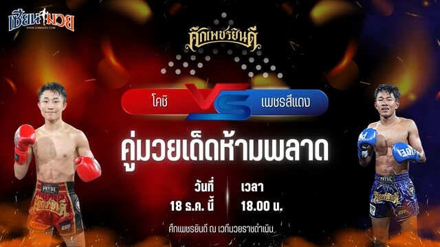 วิเคราะห์มวยวันนี้ ศึกเพชรยินดี เป็นการพบกันระหว่าง โคชิ น.นาคสินธุ์โตเกียว พบ เพชรสีแดง ศิษย์เจริญทรัพย์