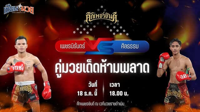 วิเคราะห์มวยวันนี้ ศึกเพชรยินดี เป็นการพบกันระหว่าง เพชรนิรันดร์ ดาบรันสารคาม พบ ศิลธรรม ม.ราชภัฎหมู่บ้านจอมบึง