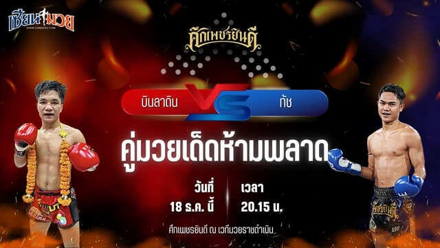 วิเคราะห์มวยวันนี้ ศึกเพชรยินดี เป็นการพบกันระหว่าง บินลาดิน ส.พูลสวัสดิ์ พบ ทัช ว.วัฒนสุพงษ์