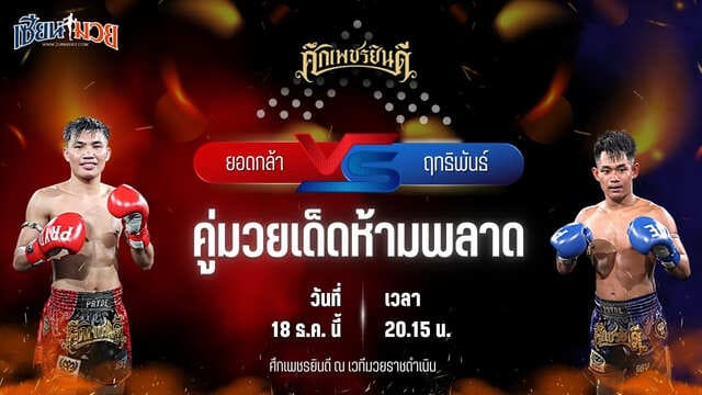 วิเคราะห์มวยวันนี้ ศึกเพชรยินดี เป็นการพบกันระหว่าง ยอดกล้า เพชรยินดีอะคาเดมี่ พบ ฤทธิพันธ์ พันธุ์ดักษ์รัตนบุรี