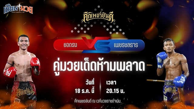 วิเคราะห์มวยวันนี้ ศึกเพชรยินดี เป็นการพบกันระหว่าง ยอดธง เกียรตินาวี พบ เพชรชลธาร ก.อดิศักดิ์