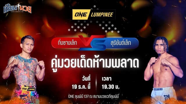 วิเคราะห์มวยวันนี้ ศึก ONE ลุมพินี 137 เป็นการพบกันระหว่าง กิ่งซางเล็ก ว.คำชำนาญ พบ สุริยันต์เล็ก พ.เย็นยิ่ง