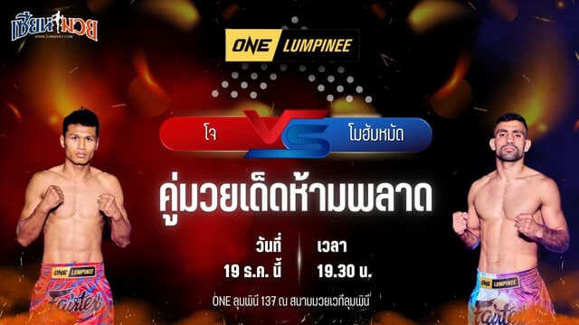 วิเคราะห์มวยวันนี้ ศึก ONE ลุมพินี 137 เป็นการพบกันระหว่าง โจ ณัฐวุฒิ พบ โมฮัมหมัด เซียซารานี