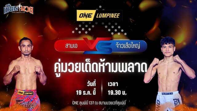 วิเคราะห์มวยวันนี้ ศึก ONE ลุมพินี 137 เป็นการพบกันระหว่าง สามเอ ไก่ย่างห้าดาว พบ จ้าวเสือใหญ่ ม.กรุงเทพธนบุรี
