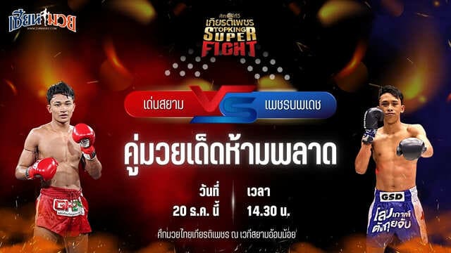 วิเคราะห์มวยวันนี้ ศึกมวยไทยเกียรติเพชร เป็นการพบกันระหว่าง เด่นสยาม เหลี่ยมธนวัฒน์ พบ เพชรนพเดช นพเดชมวยไทย