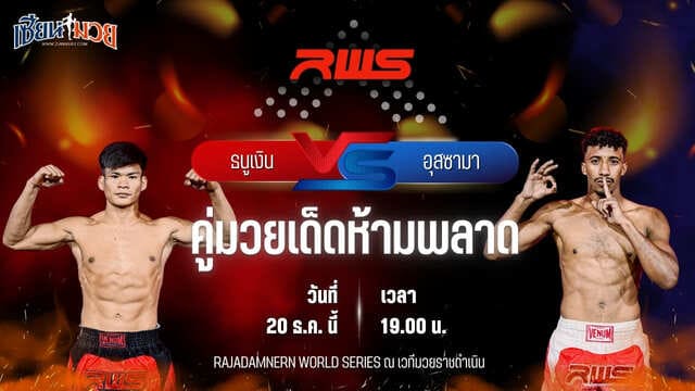 วิเคราะห์มวยวันนี้ ศึก RWS เป็นการพบกันระหว่าง ธนูเงิน อินไฟต์สไตล์ พบ อุสซามา ดัดดา