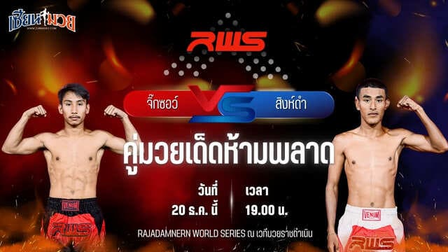 วิเคราะห์มวยวันนี้ ศึก RWS เป็นการพบกันระหว่าง จิ๊กซอว์ แอ๊ดสันป่าตอง พบ สิงห์ดำ เกียรติฟูเฟื่อง