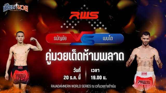 วิเคราะห์มวยวันนี้ ศึก RWS เป็นการพบกันระหว่าง ธนัญชัย ศิษย์สองพี่น้อง พบ เบนโต เรโวลูชั่นภูเก็ต