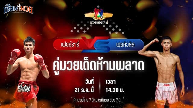 วิเคราะห์มวยวันนี้ ศึกมวยไทย 7 สี เป็นการพบกันระหว่าง เฟอร์รารี่ แฟร์เท็กซ์ พบ เฮอคิวลิส วันของโอม.WKO
