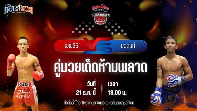 วิเคราะห์มวยวันนี้ ศึกท่อน้ำไทย TKO เกียรติเพชร เป็นการพบกันระหว่าง เอฟ 35 ราชานนท์ พบ ยอดนที ผดุงชัยมวยไทยยิม