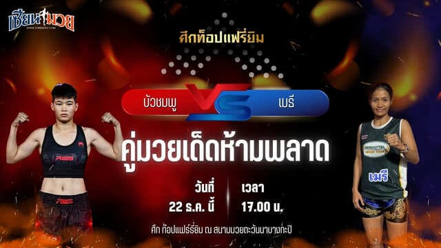 วิเคราะห์มวยวันนี้ ศึกท็อปแฟรี่ยิม เป็นการพบกันระหว่าง บัวชมพู พ.เมืองเพชร พบ เมธี คงสิทธามวยไทย