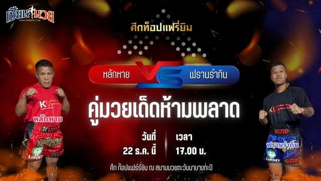 วิเคราะห์มวยวันนี้ ศึกท็อปแฟรี่ยิม เป็นการพบกันระหว่าง หลักหาย บู้ร้อยเอ็ด พบ ฟรานรำกิน ศิษย์จิมมี่