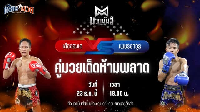 วิเคราะห์มวยวันนี้ ศึกมวยมันส์สนั่นเมือง เป็นการพบกันระหว่าง เสือสองเล ราไวย์มวยไทย พบ เพชรอาวุธ ส.จารุวรรณ