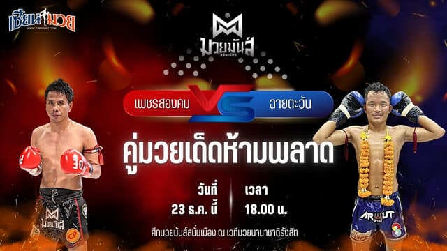 วิเคราะห์มวยวันนี้ ศึกมวยมันส์สนั่นเมือง เป็นการพบกันระหว่าง เพชรสองคม ศิษย์เจริญทรัพย์ พบ ฉายตะวัน บุญลานนามวยไทย