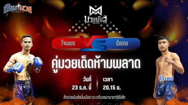 วิเคราะห์มวยวันนี้ ศึกมวยมันส์สนั่นเมือง เป็นการพบกันระหว่าง ใจเพชร ศิษย์ออสก้า พบ ธีรเดช ม.ราชภัฏสุรินทร์