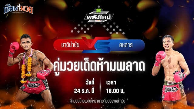 วิเคราะห์มวยวันนี้ ศึกมวยไทยพลังใหม่ เป็นการพบกันระหว่าง ชาตินำชัย อภิชาติมวยไทย พบ คชสาร ว.วิวัฒนานนท์