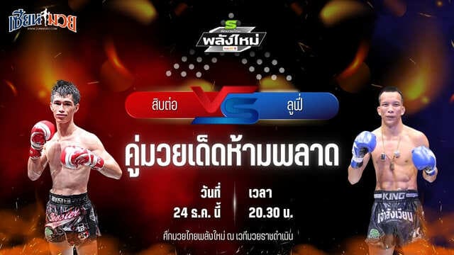 วิเคราะห์มวยวันนี้ ศึกมวยไทยพลังใหม่ เป็นการพบกันระหว่าง สิบต่อ ศ.ศศิวัฒน์ พบ ลูฟี่ ตองพัทลุง