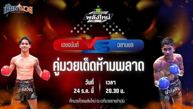 วิเคราะห์มวยวันนี้ ศึกมวยไทยพลังใหม่ เป็นการพบกันระหว่าง เดชอนันต์ ว.เวียงสระ พบ ฉลามชล โหน่งท่าทราย