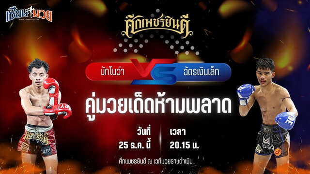 วิเคราะห์มวยวันนี้ ศึกเพชรยินดี เป็นการพบกันระหว่าง บักโนว่า บางแสนไฟท์คลับ พบ ฉัตรเงินเล็ก ปานนิวัฒน์มวยไทยยิมส์