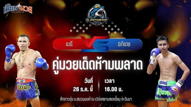 วิเคราะห์มวยวันนี้ ศึกดาวรุ่ง น.สงวนพงศ์ เป็นการพบกันระหว่าง เมธี สส.ต้อยแปดริ้ว พบ อภิเดช ส.สมหมาย