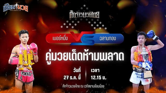วิเคราะห์มวยวันนี้ ศึกจ้าวมวยไทย เป็นการพบกันระหว่าง เบอร์หนึ่ง ส.สละชีพ พบ ฉลามทอง ศิษย์ฉลามขาว