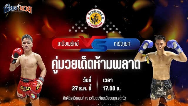 วิเคราะห์มวยวันนี้ ศึกจิตรเมืองนนท์ เป็นการพบกันระหว่าง เหนือพยัคฆ์ ศิษย์ปัญญา พบ เจริญยศ บุญลานนามวยไทย