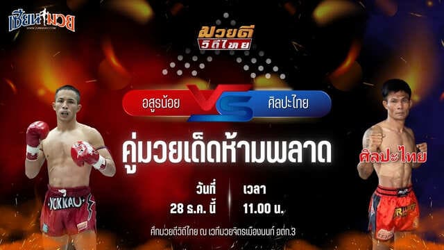 วิเคราะห์มวยวันนี้ ศึกมวยดีวิถีไทย เป็นการพบกันระหว่าง อสูรน้อย ศิษย์จ่าสิงห์ พบ ศิลปะไทย สากุลรัตนะ