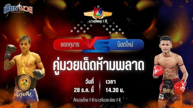 วิเคราะห์มวยวันนี้ ศึกมวยไทย 7 สี เป็นการพบกันระหว่าง ยอดกุมาร รถสวยจ่าเจต พบ น็อตใหม่ ว.อุรชา