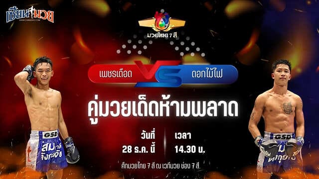 วิเคราะห์มวยวันนี้ ศึกมวยไทย 7 สี เป็นการพบกันระหว่าง เพชรเดือด โกลิตะมวยไทย พบ ดอกไม้ไฟ ท็อปแฟรี่ยิม