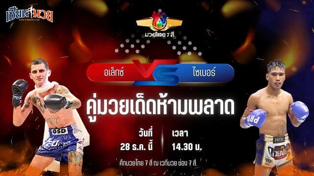 วิเคราะห์มวยวันนี้ ศึกมวยไทย 7 สี เป็นการพบกันระหว่าง อเล็กซ์ จิตรเมืองนนท์ พบ ไซเบอร์ ส.เทียนโพธิ์