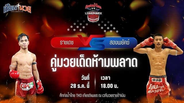 วิเคราะห์มวยวันนี้ ศึกท่อน้ำไทย TKO เกียรติเพชร เป็นการพบกันระหว่าง ราชเดช ที.เอ็น.มวยไทยยิม พบ สองพยัคฆ์ เจพี.เพาเวอร์