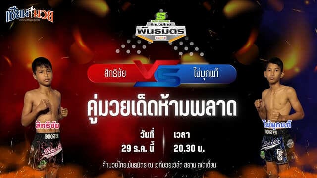 วิเคราะห์มวยวันนี้ ศึกมวยไทยพันธมิตร เป็นการพบกันระหว่าง สิทธิชัย เพชรเอกอะคาเดมี่ พบ ไข่มุกแท้ สิงห์มณี