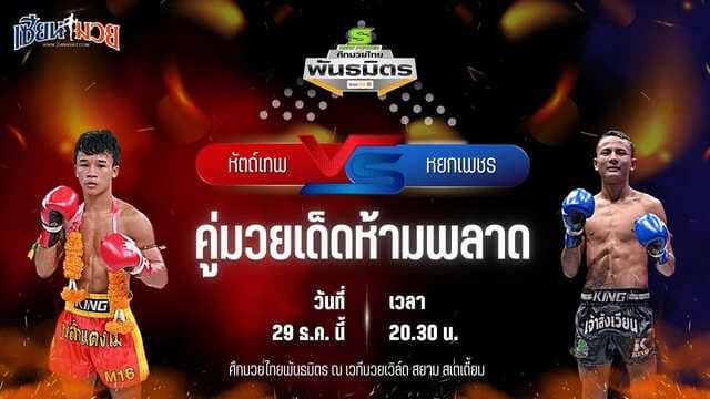 วิเคราะห์มวยวันนี้ ศึกมวยไทยพันธมิตร เป็นการพบกันระหว่าง หัตถ์เทพ ศ.ศศิวัฒน์ พบ หยกเพชร ฉ.อจลบุญ