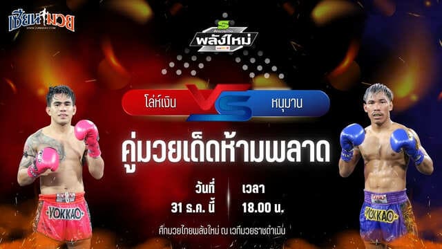 วิเคราะห์มวยวันนี้ ศึกมวยไทยพลังใหม่ เป็นการพบกันระหว่าง โล่ห์เงิน ส.สมหมาย พบ หนุมาน ส.บุญมีฤทธิ์