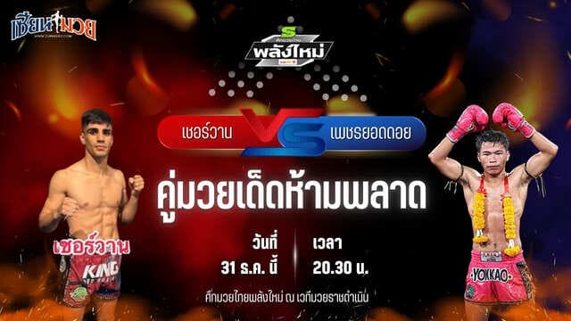 วิเคราะห์มวยวันนี้ ศึกมวยไทยพลังใหม่ เป็นการพบกันระหว่าง เชอร์วาน ส.บุญมีฤทธิ์ พบ เพชรยอดดอย STP.วังเจ้าเคน