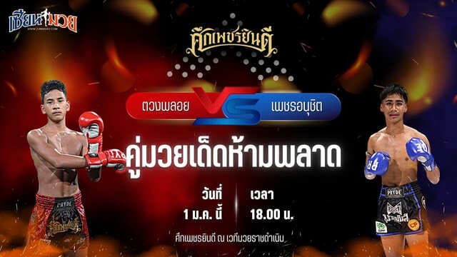 วิเคราะห์มวยวันนี้ ศึกเพชรยินดี เป็นการพบกันระหว่าง ตวงพลอย เกียรติฉัตรชัย พบ เพชรอนุชิต ส.ชัยเจริญ