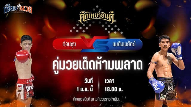 วิเคราะห์มวยวันนี้ ศึกเพชรยินดี เป็นการพบกันระหว่าง ท่อนซุง ก.อดิศักดิ์ พบ เพลิงพยัคฆ์ พยัคฆ์ภูหลวง