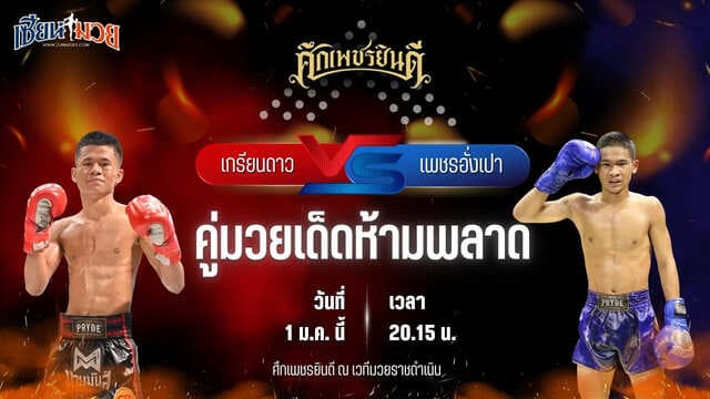 วิเคราะห์มวยวันนี้ ศึกเพชรยินดี เป็นการพบกันระหว่าง เกรียนดาว จ.เมืองศรี พบ เพชรอั่งเปา ศิษย์หลวงพี่น้ำฝน